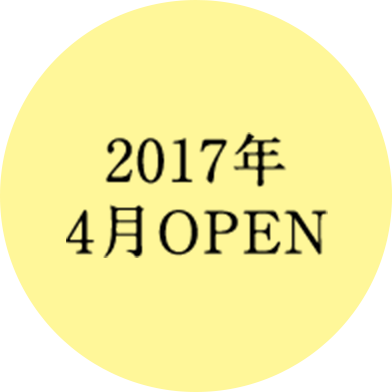 2017年4月OPEN